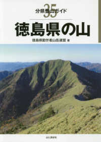徳島県の山 分県登山ガイド