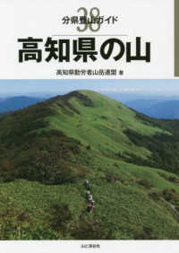 高知県の山 分県登山ガイド