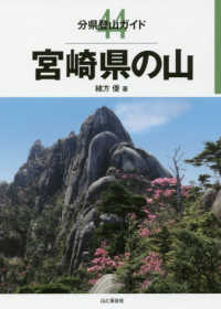 宮崎県の山 分県登山ガイド