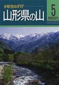 分県登山ガイド<br> 山形県の山