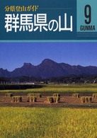 群馬県の山 分県登山ガイド （改訂第２版）