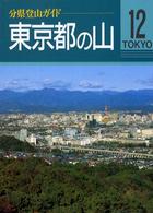 東京都の山 分県登山ガイド （改訂第３版）
