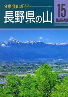 長野県の山 分県登山ガイド （改訂第３版）