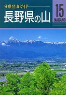 長野県の山 分県登山ガイド （改訂第３版）