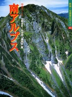 南アルプス - 特選１０コース 新版・空撮登山ガイド （改訂第２版）
