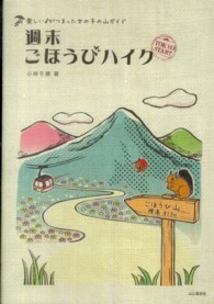 週末ごほうびハイク - 楽しい〓がつまった女の子の山ガイド