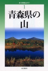 青森県の山 新・分県登山ガイド
