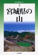 宮城県の山 新・分県登山ガイド