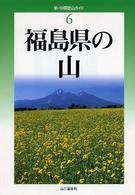福島県の山 新・分県登山ガイド