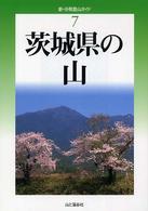 茨城県の山 新・分県登山ガイド