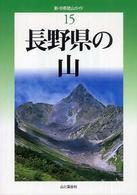 新・分県登山ガイド<br> 長野県の山