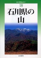 石川県の山 新・分県登山ガイド