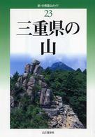 三重県の山 新・分県登山ガイド