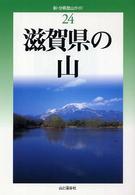 滋賀県の山 新・分県登山ガイド