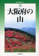 大阪府の山 新・分県登山ガイド