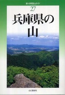 兵庫県の山 新・分県登山ガイド