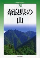 奈良県の山 新・分県登山ガイド