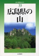 広島県の山 新・分県登山ガイド