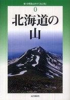 新・分県登山ガイド<br> 北海道の山 （改訂版）