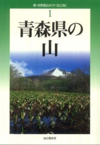青森県の山 新・分県登山ガイド （改訂版）