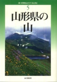 山形県の山 新・分県登山ガイド （改訂版）