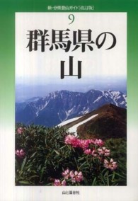 群馬県の山 新・分県登山ガイド （改訂版）