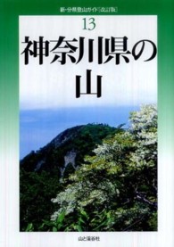神奈川県の山 新・分県登山ガイド （改訂版）