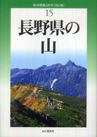 新・分県登山ガイド<br> 長野県の山 （改訂版）