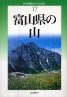 富山県の山 新・分県登山ガイド （改訂版）