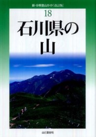 石川県の山 新・分県登山ガイド （改訂版）
