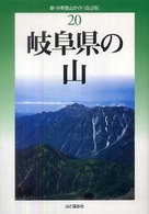 岐阜県の山 新・分県登山ガイド （改訂版）