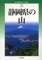 新・分県登山ガイド<br> 静岡県の山 （改訂版）