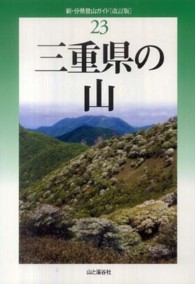 新・分県登山ガイド<br> 三重県の山 （改訂版）