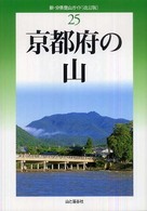 京都府の山 新・分県登山ガイド （改訂版）