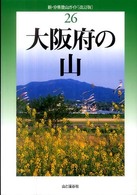 大阪府の山 新・分県登山ガイド （改訂版）