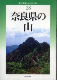 奈良県の山 新・分県登山ガイド （改訂版）