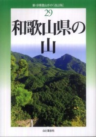 和歌山県の山 新・分県登山ガイド （改訂版）