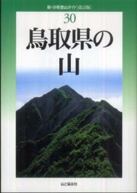 鳥取県の山 新・分県登山ガイド （改訂版）