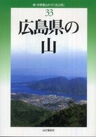 広島県の山 新・分県登山ガイド （改訂版）
