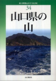 山口県の山 新・分県登山ガイド （改訂版）