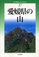 愛媛県の山 新・分県登山ガイド （改訂版）