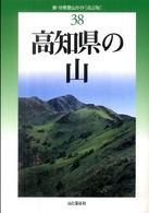 高知県の山 新・分県登山ガイド （改訂版）