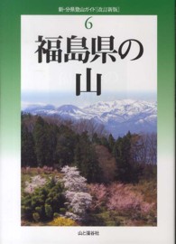福島県の山 新・分県登山ガイド （改訂新版）