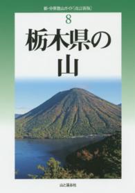 栃木県の山 新・分県登山ガイド （改訂新版）