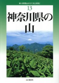神奈川県の山 新・分県登山ガイド （改訂新版）