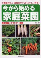 今から始める家庭菜園 - 有機肥料中心・減農薬でつくる「おいしい野菜」