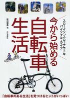 今から始める自転車生活 - 「自転車のある生活」を見つけるヒントがいっぱい