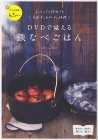 ＤＶＤで覚える鉄なべごはん - キッチンでも野外でも万能ダッチオーブン料理
