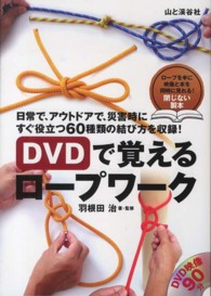 ＤＶＤで覚えるロープワーク - 日常で、アウトドアで、災害時にすぐ役立つ６０種類の