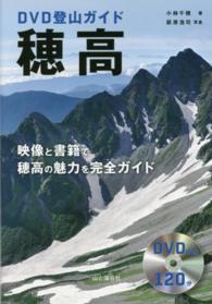 穂高 - 映像と書籍で穂高の魅力を完全ガイド ＤＶＤ登山ガイド